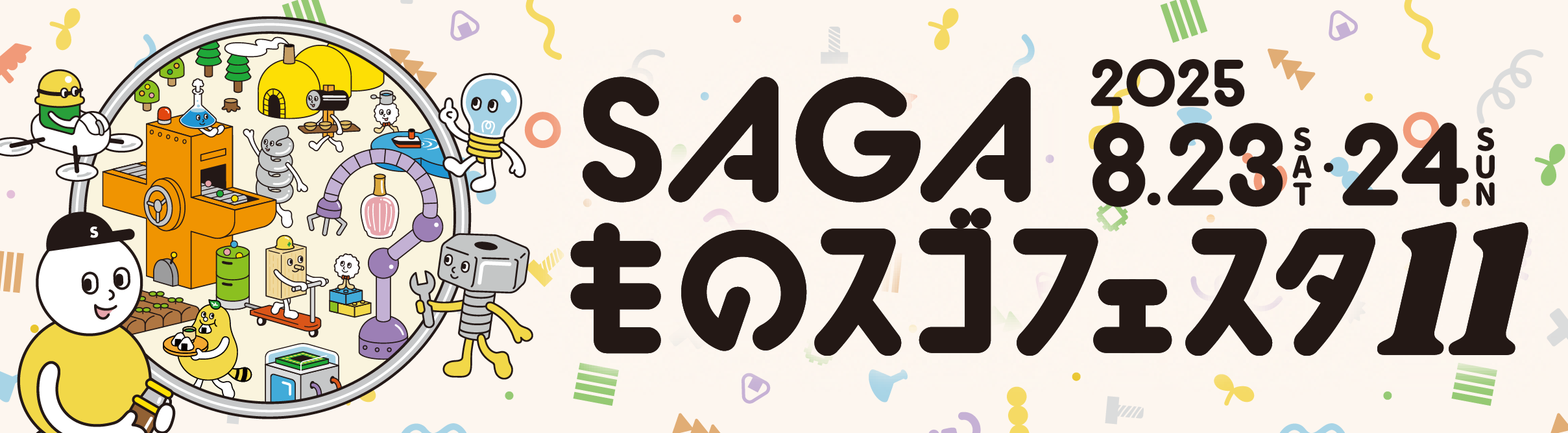 SAGAものスゴフェスタ11