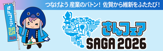 さんフェア SAGA2026